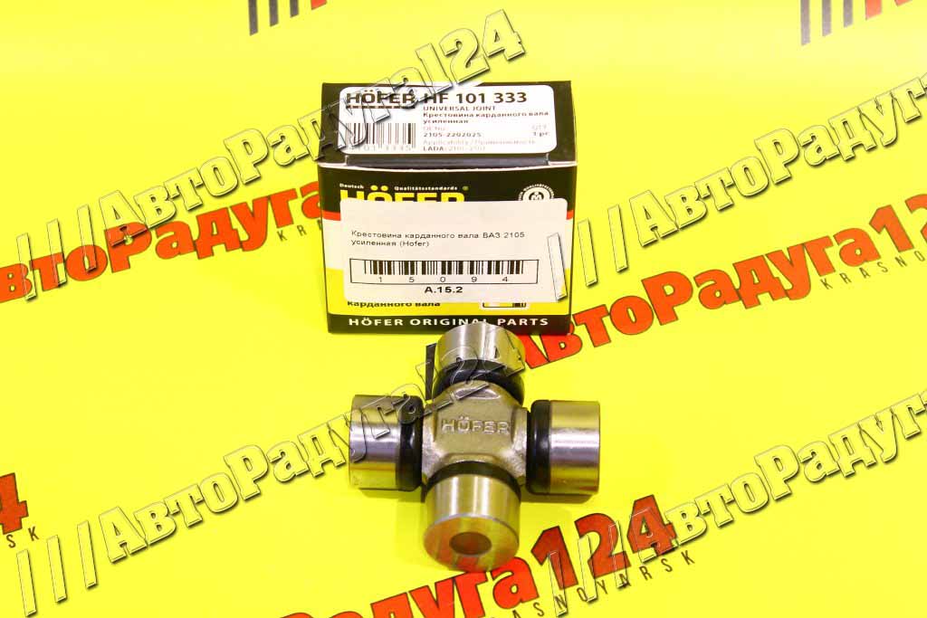 Крестовина карданного вала ВАЗ 2105 усиленная [HF 101 333] (Hofer)