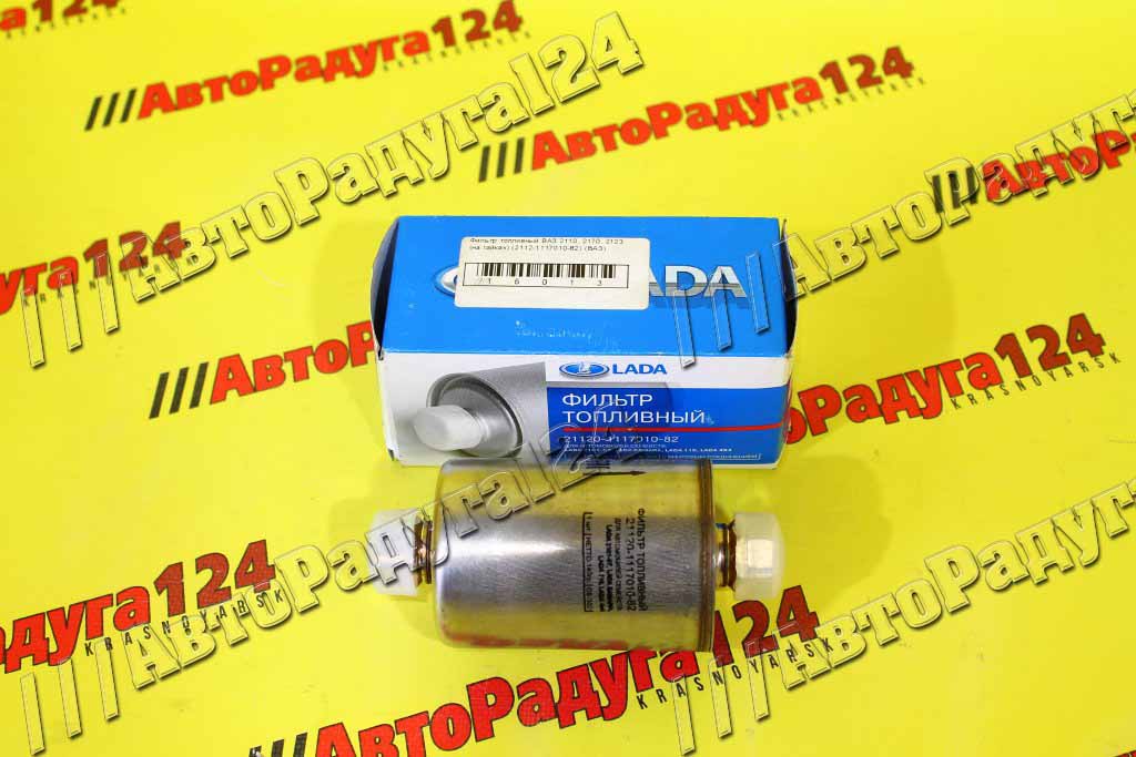 Фильтр топливный ВАЗ 2110, 2170, 2123 (на гайках) (2112-1117010-82) (ВАЗ)