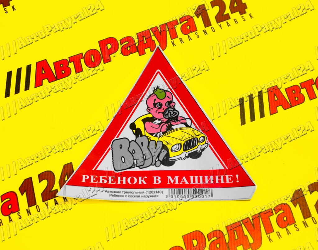 Наклейка знак ребенок в машине [А0091] треугольник (AIRLINE)