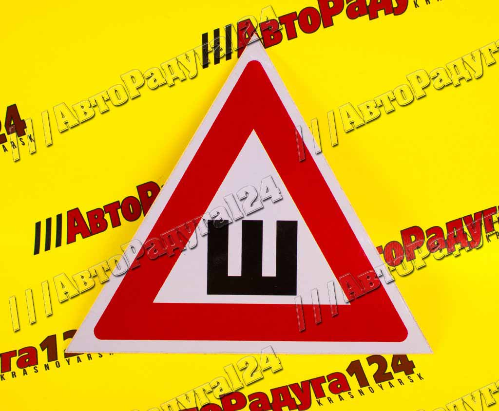 Наклейка знак шипы ГОСТ наружная самоклеящаяся AVS ZS-01 (200x200 мм.) (213-638)