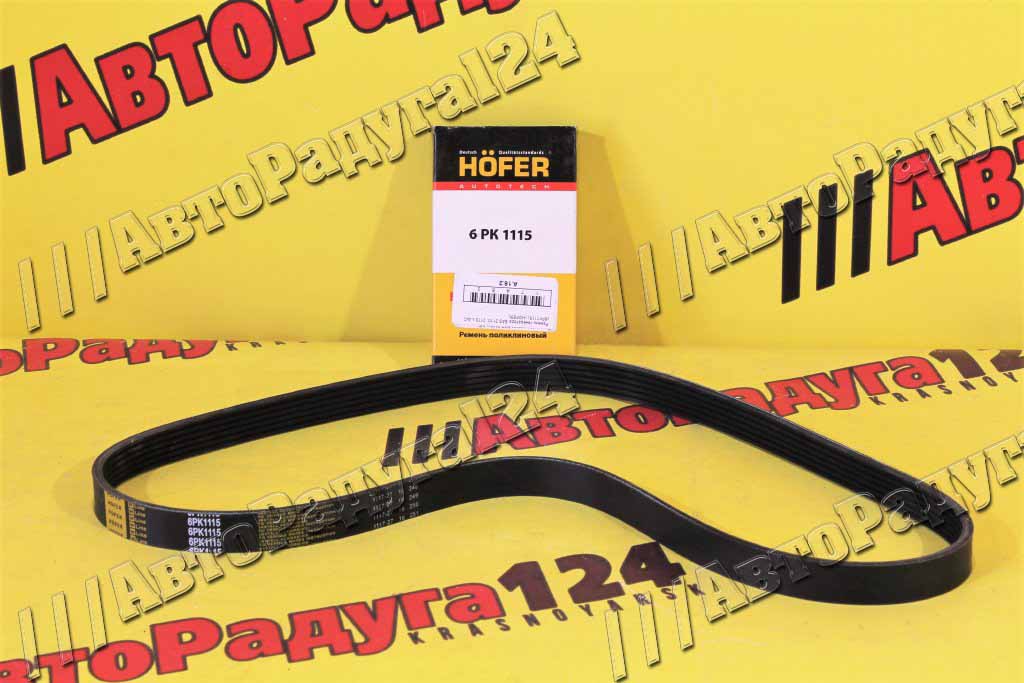 Ремень генератора ВАЗ 2110, 2170 с А/С (6PK1115) [HF103606] (HOFER)