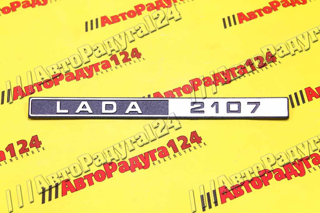Орнамент задка ВАЗ 2107 "LADA 2107" (21070-8212204-20)
