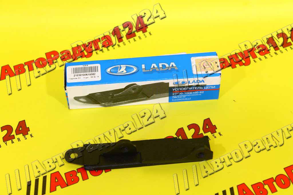 Успокоитель цепи ВАЗ 2107 (21030-1006100-82) (ВАЗ)