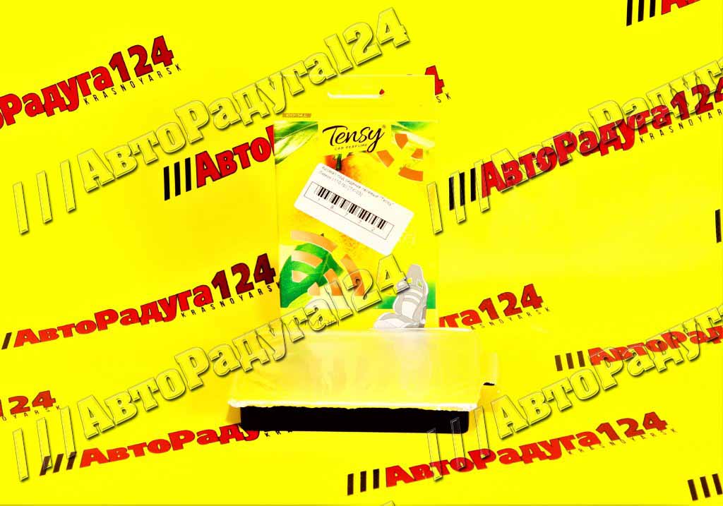 Аромат под сидение гелевый "Tensy" Лимон (110 гр) [ТК-03]