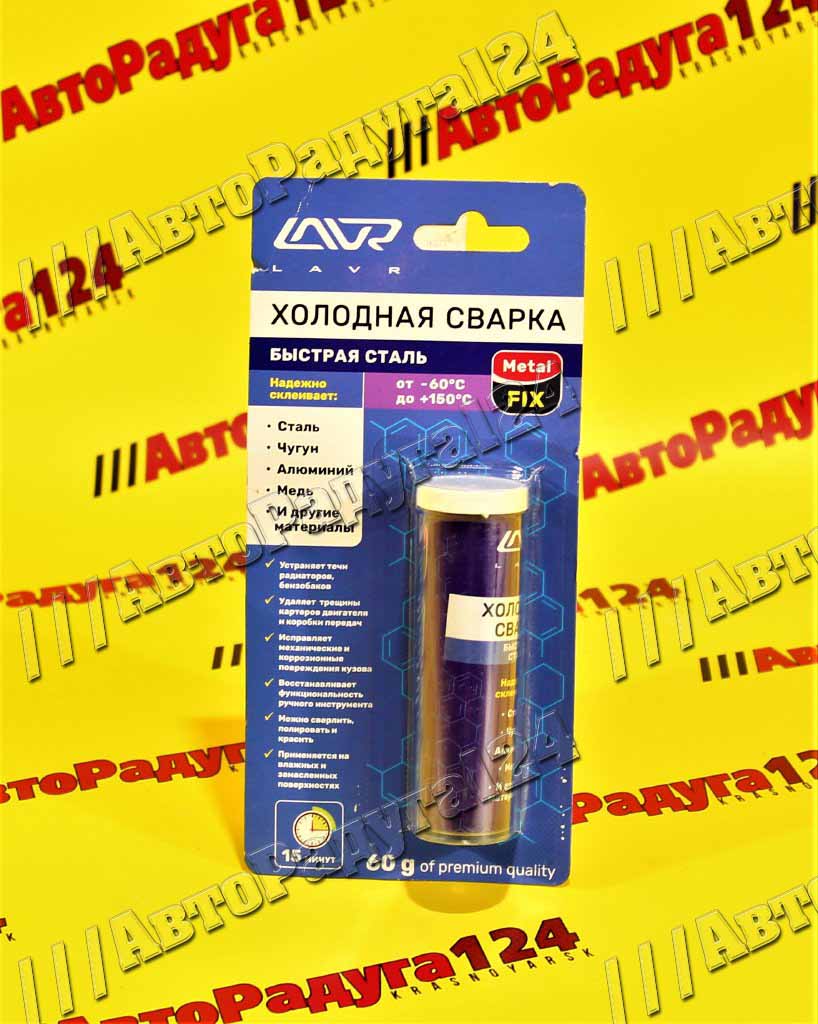 Холодная сварка Быстрая сталь LAVR MetalFIX [Ln1722] (60гр)