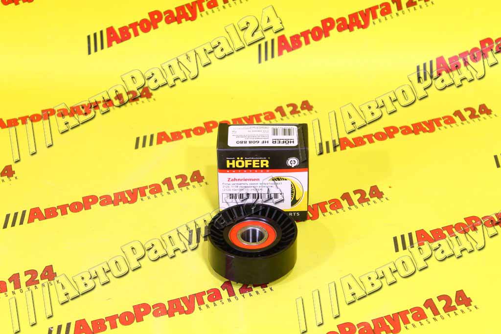 Ролик натяжитель ремня генератора ВАЗ 2123, 1118 (привода всп.агрегатов) [HF608880] (HOFER)
