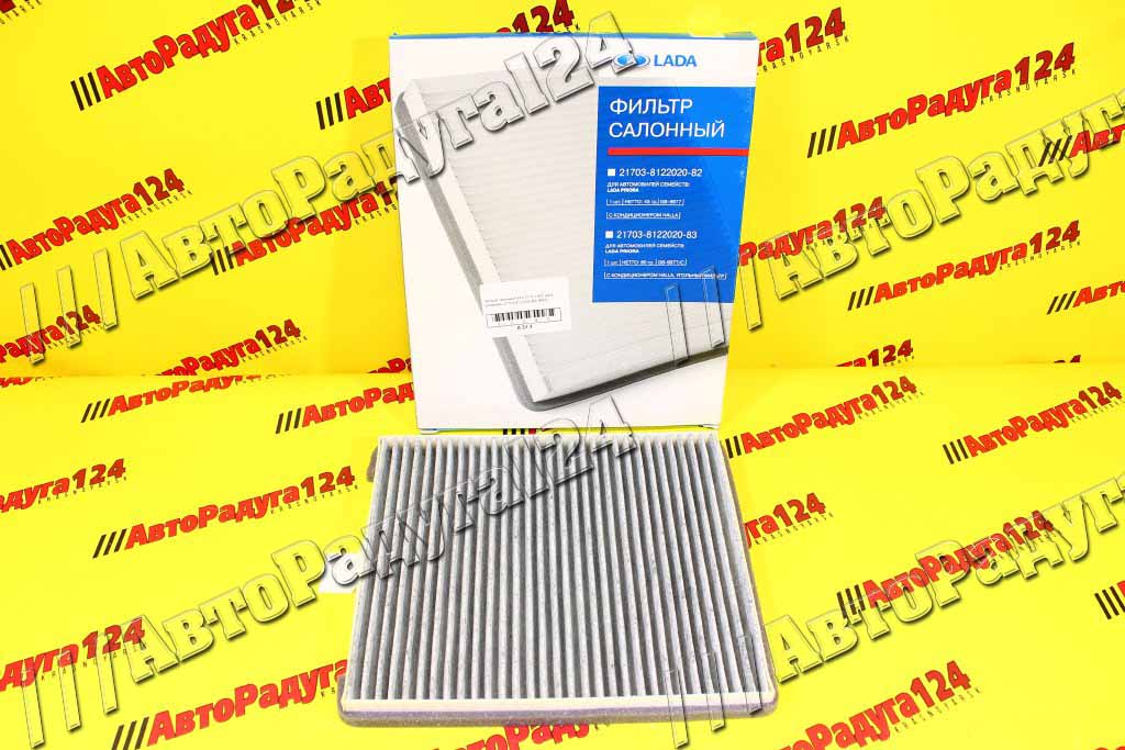 Фильтр салонный ВАЗ 2170 с А/С хала угольный (21703-8122020-83) (ВАЗ)