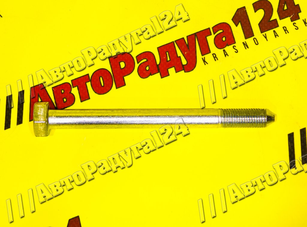 Болт М10*115 бампера 2108 (БелЗАН) (21080-2803168-008) (Уп=10 шт.)