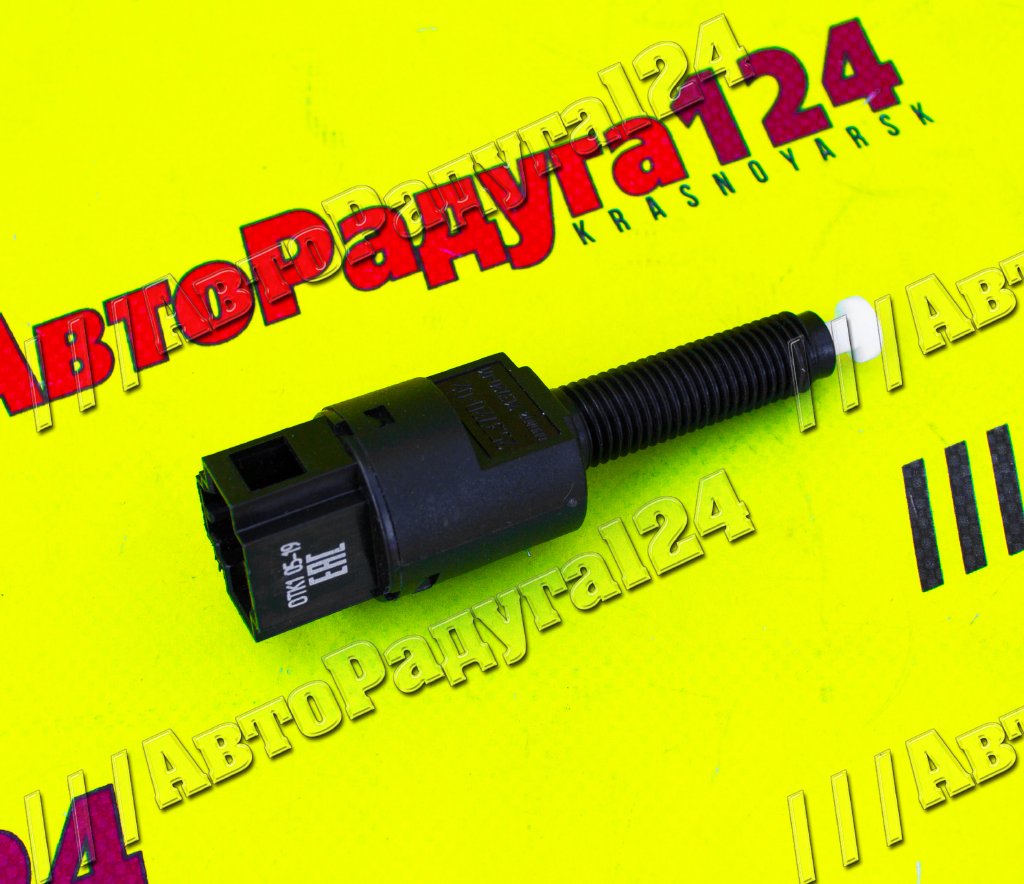 Датчик стоп-сигнала ГАЗ, УАЗ, ВАЗ 2123 с электронной педалью (2 вывода) ЭМИ (25.3720-02) (Пенза)