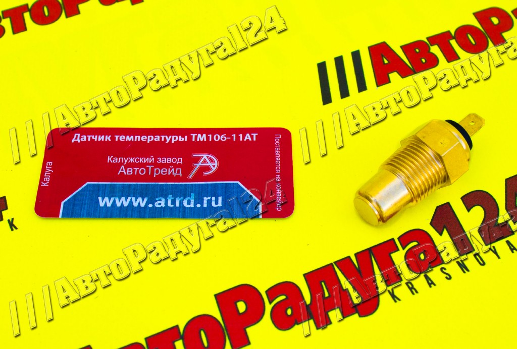 Датчик температуры ГАЗ 3102, 3110, 3302 (ТМ106-11АТ) (АвтоТрейд)