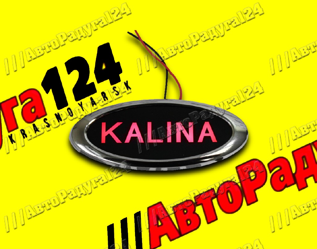 Значок решетки радиатора ВАЗ 1118 светодиодный с надписью «KALINA» красный (1925) (Тюн-Авто) (Д)