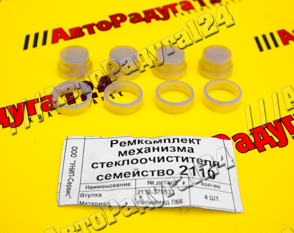 Ремонтный комплект трапеции стеклоочистителя ВАЗ 2110