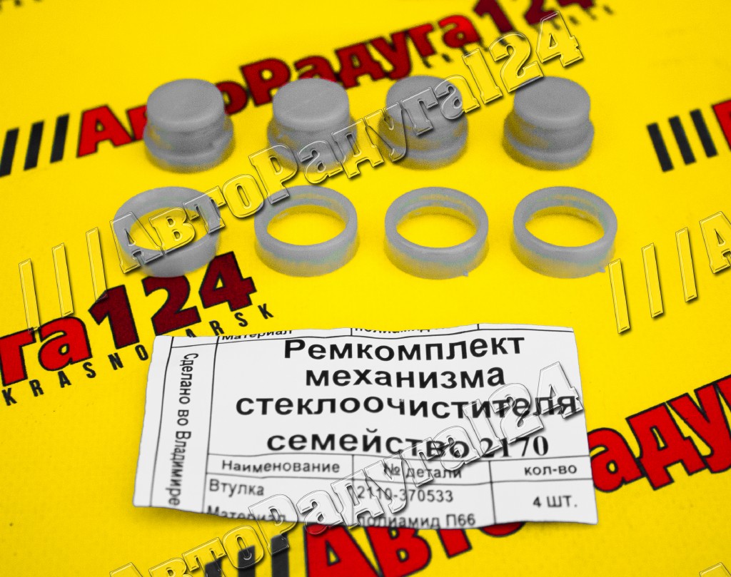 Ремонтный комплект трапеции стеклоочистителя ВАЗ 2170
