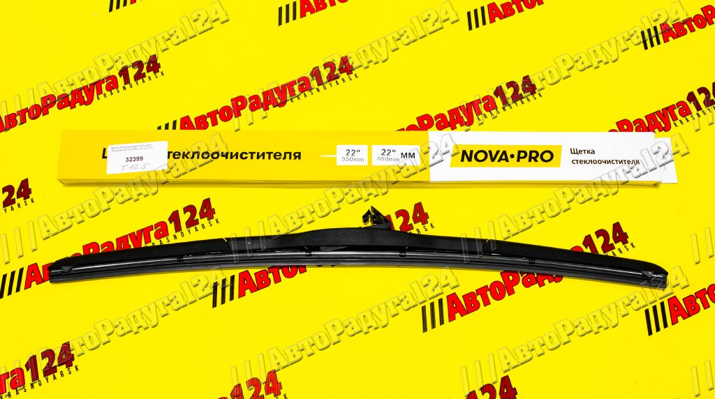 Щетка стеклоочистителя 550 мм/22" гибридная (NOVA-PRO)