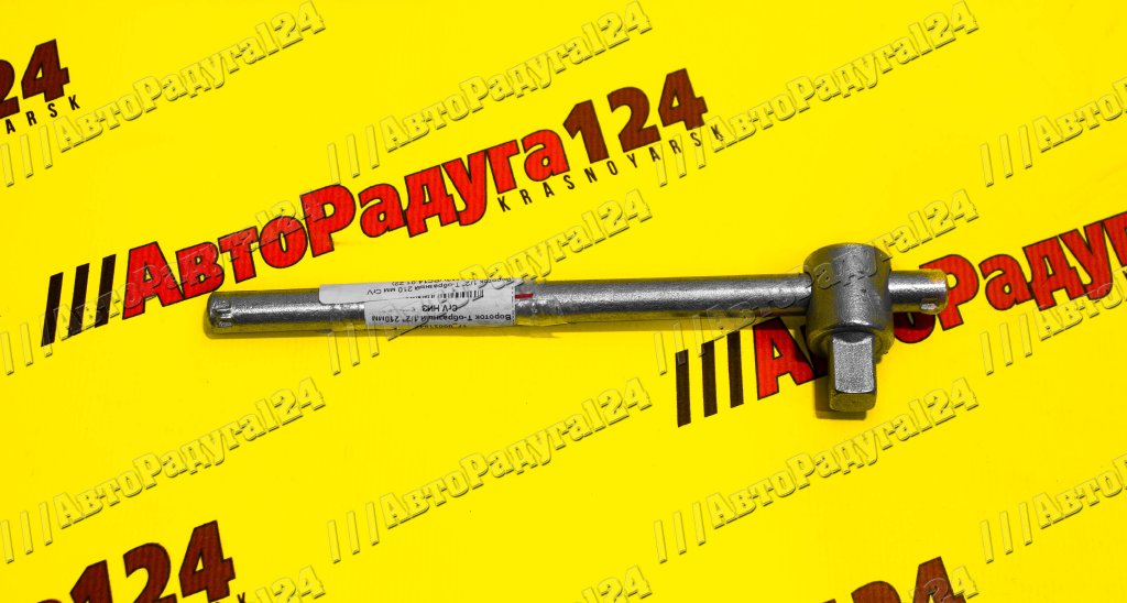 Вороток 1/2" Т-образный 210 мм СrV [21502025] (НИЗ)