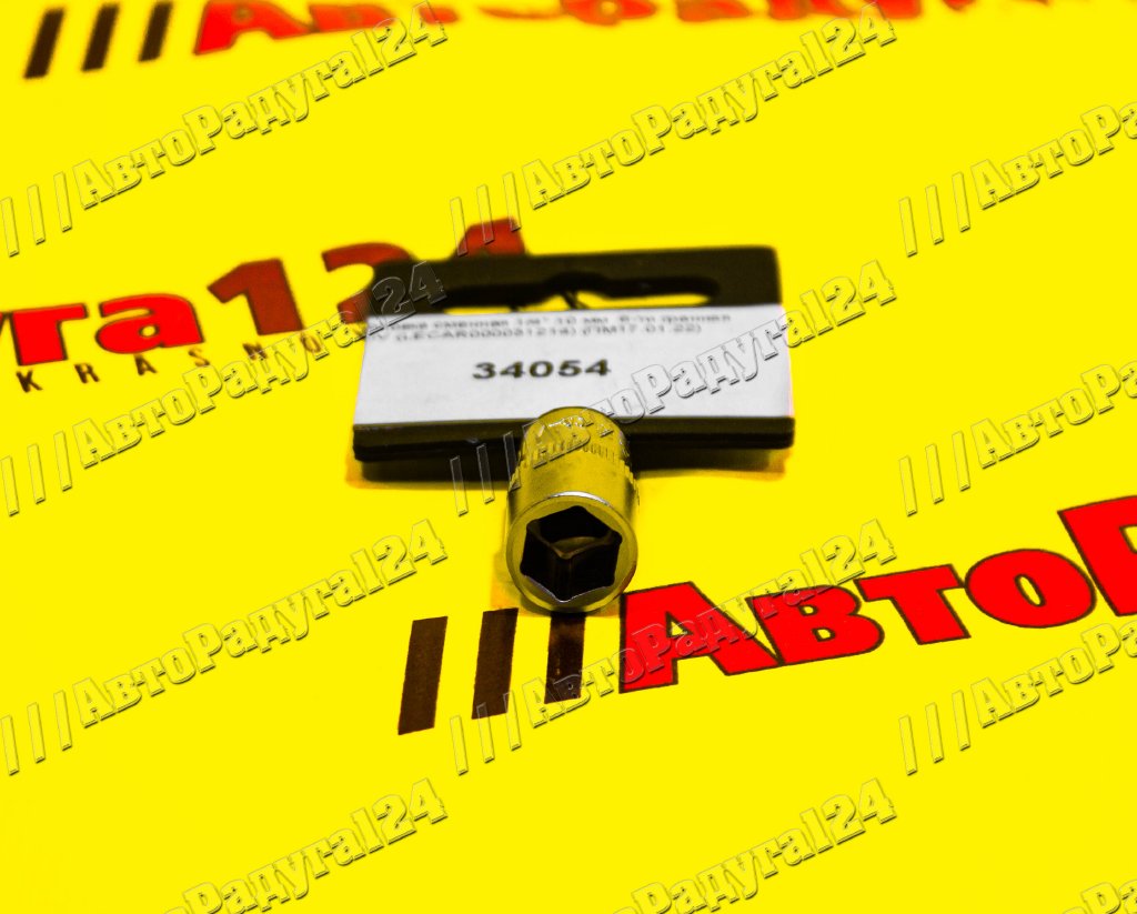 Головка сменная 1/4" 10 мм  6-ти гранная CrV (LECAR000031214)