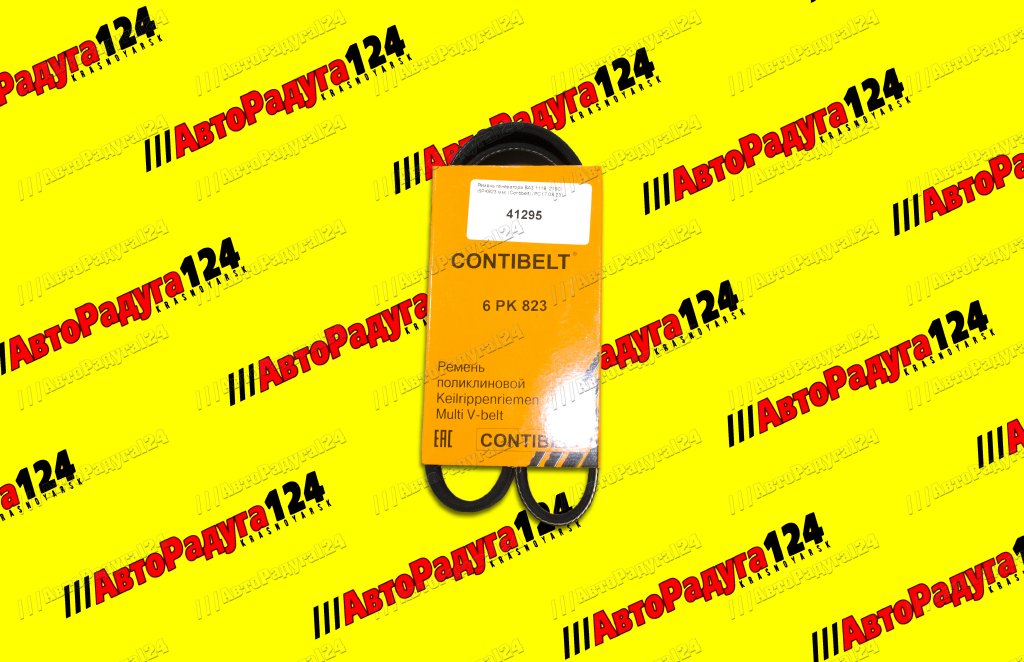 Ремень генератора ВАЗ 1118, 2190 (6PK823 мм) (Contibelt)