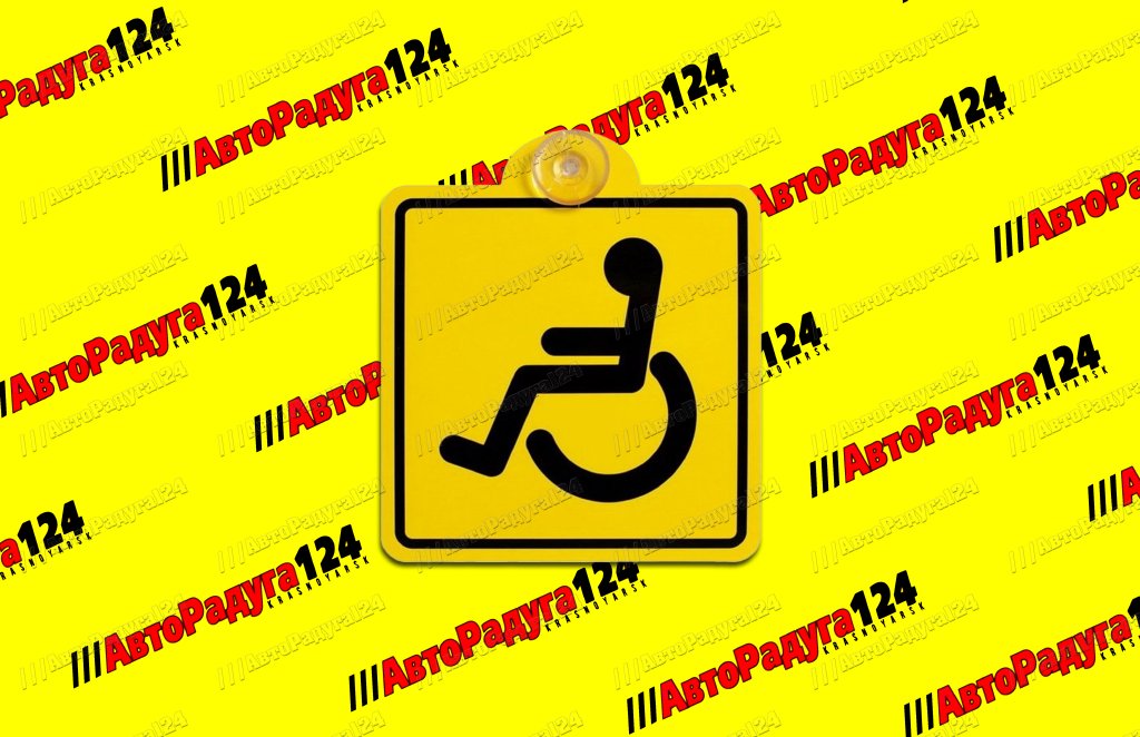 Наклейка знак "Инвалид" ГОСТ внутренняя на присоске (150x150 мм.) [AVS ZP-01] (A85384S) AVS