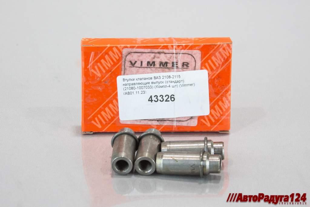 Втулки клапанов ВАЗ 2108-2115 направляющие выпуск (стандарт) (21080-1007033) (Компл-4 шт) (Vimmer)